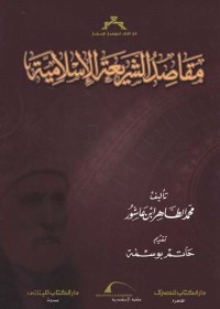 مقاصد الشريعة الإسلامية